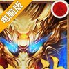 烈火封神电脑版