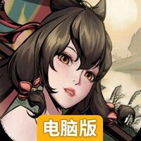 仗剑封魔电脑版