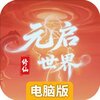 元启世界电脑版