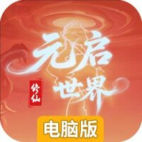 元启世界电脑版