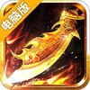 霸王传（称霸沙城）电脑版