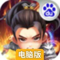 神武赵子龙电脑版