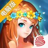 十万个女妖精电脑版