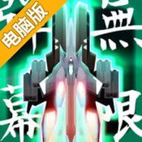 弹幕无限2电脑版