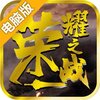极限挑战3荣耀之战电脑版
