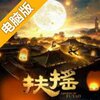 扶摇皇后手游电脑版