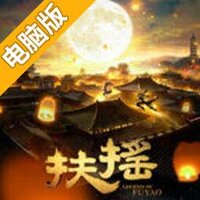 扶摇皇后手游电脑版