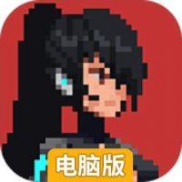 纪元：变异电脑版