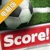 经典进球电脑版
