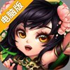 三国又如何电脑版