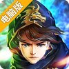 英雄打哪儿来电脑版