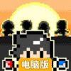 那厮是四天王中最强的土豪电脑版