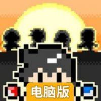 那厮是四天王中最强的土豪电脑版