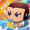 葫芦娃传说电脑版