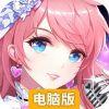 梦幻炫舞电脑版