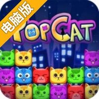 欢乐碰碰猫电脑版