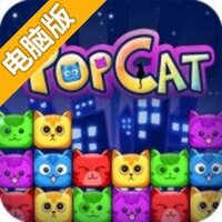 欢乐碰碰猫电脑版