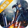 圣魔印电脑版