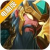 水煮群雄电脑版