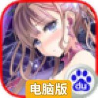 星战少女电脑版