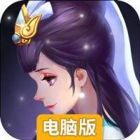 全民神仙电脑版