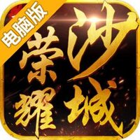 百趣荣耀沙城电脑版