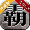 雄霸天下电脑版