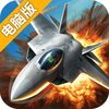 空战争锋电脑版