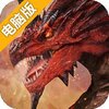 龙之塔电脑版