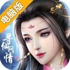 寻仙问情记电脑版