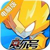赛尔号电脑版