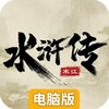 水浒宋江传电脑版