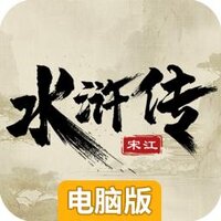 水浒宋江传电脑版