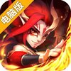 逆袭吧英雄电脑版
