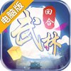 自创武林电脑版