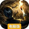摸金校尉之九幽将军电脑版