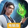 凡人修仙传人界篇电脑版