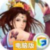 傲三国电脑版