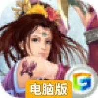傲三国电脑版