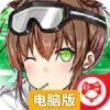 雷霆战姬电脑版