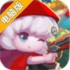 乱逗童话电脑版