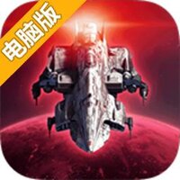 星河舰队电脑版
