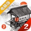 关东煮店人情故事2电脑版