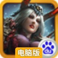 魔天战纪电脑版