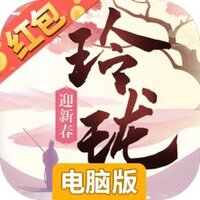 玲珑奇缘电脑版