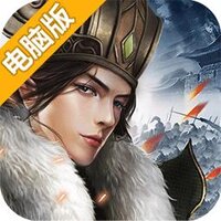 三国英杰传（墙裂推荐）电脑版