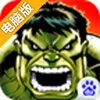 漫画英雄电脑版