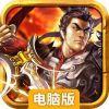 龙门虎将电脑版