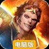 龙神八部之西行纪电脑版