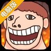 巨人进化派对电脑版